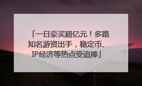 一日豪买超亿元！多路知名游资出手，稳定币、IP经济等热点受追捧