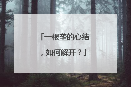 一根垄的心结，如何解开？