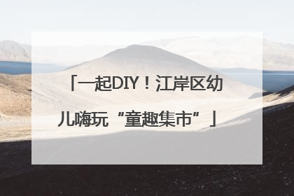 一起DIY！江岸区幼儿嗨玩“童趣集市”