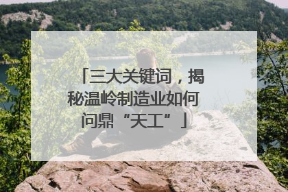 三大关键词，揭秘温岭制造业如何问鼎“天工”