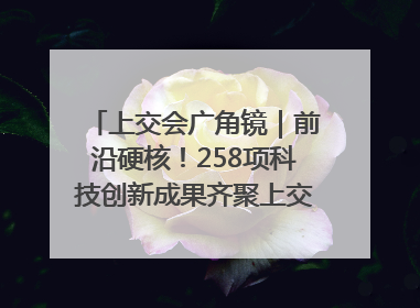 上交会广角镜｜前沿硬核！258项科技创新成果齐聚上交会高校展区