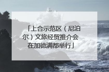 上合示范区（尼泊尔）文旅经贸推介会在加德满都举行