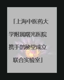 上海中医药大学附属曙光医院携手鹊秘堂成立联合实验室