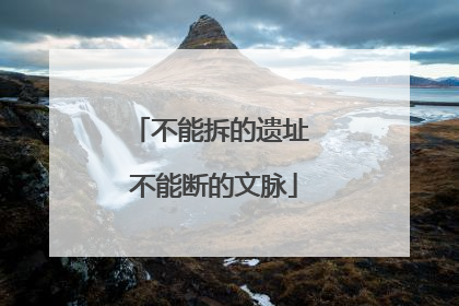 不能拆的遗址 不能断的文脉