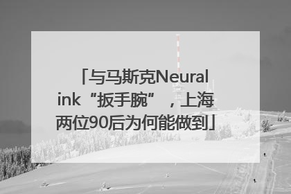 与马斯克Neuralink“扳手腕”，上海两位90后为何能做到