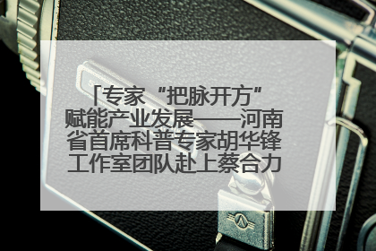专家“把脉开方” 赋能产业发展——河南省首席科普专家胡华锋工作室团队赴上蔡合力助推食用菌产业振兴