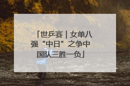 世乒赛｜女单八强“中日”之争中国队三胜一负
