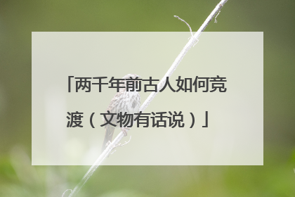 两千年前古人如何竞渡（文物有话说）