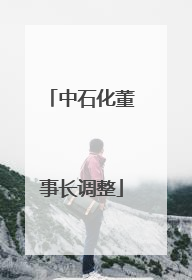 中石化董事长调整