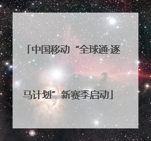中国移动“全球通·逐马计划”新赛季启动