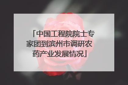 中国工程院院士专家团到滨州市调研农药产业发展情况