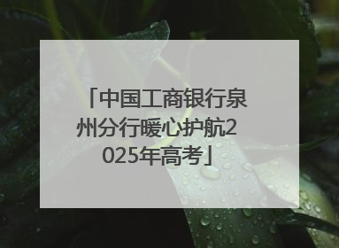 中国工商银行泉州分行暖心护航2025年高考