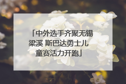 中外选手齐聚无锡梁溪 斯巴达勇士儿童赛活力开跑