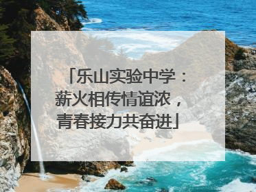 乐山实验中学：薪火相传情谊浓，青春接力共奋进