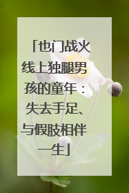 也门战火线上独腿男孩的童年：失去手足、与假肢相伴一生