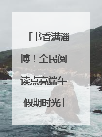 书香满淄博！全民阅读点亮端午假期时光