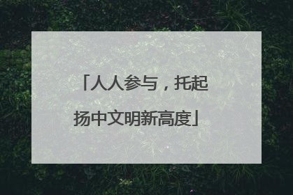 人人参与，托起扬中文明新高度