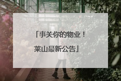 事关你的物业！莱山最新公告