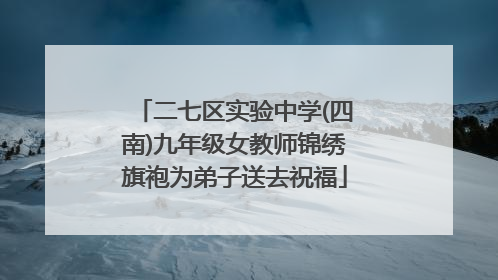 二七区实验中学(四南)九年级女教师锦绣旗袍为弟子送去祝福