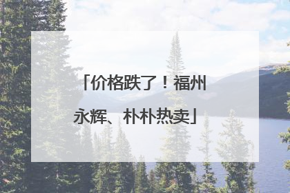 价格跌了！福州永辉、朴朴热卖