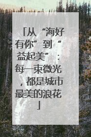 从“海好有你”到“益起美”：每一束微光，都是城市最美的浪花