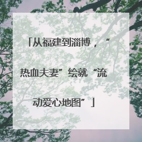 从福建到淄博，“热血夫妻”绘就“流动爱心地图”