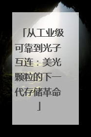 从工业级可靠到光子互连：美光颗粒的下一代存储革命