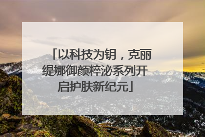 以科技为钥，克丽缇娜御颜粹泌系列开启护肤新纪元