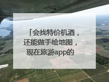会找特价机酒，还能做手绘地图，现在旅游app的AI工具这么厉害了吗？