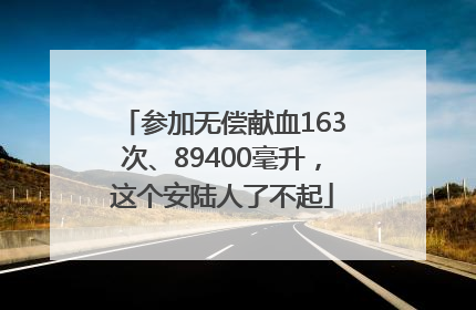 参加无偿献血163次、89400毫升，这个安陆人了不起