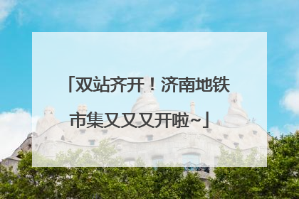 双站齐开！济南地铁市集又又又开啦~