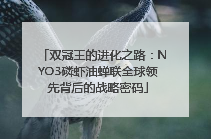 双冠王的进化之路：NYO3磷虾油蝉联全球领先背后的战略密码