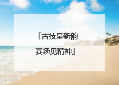 古技呈新韵 赛场见精神