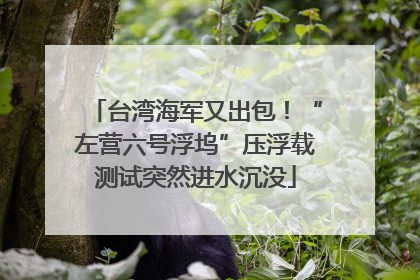 台湾海军又出包！“左营六号浮坞”压浮载测试突然进水沉没