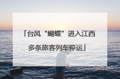 台风“蝴蝶”进入江西 多条旅客列车停运