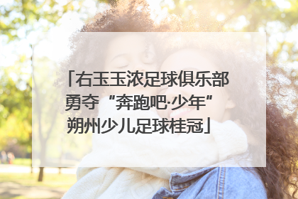 右玉玉浓足球俱乐部勇夺“奔跑吧·少年”朔州少儿足球桂冠