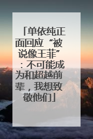 单依纯正面回应“被说像王菲”：不可能成为和超越前辈，我想致敬他们