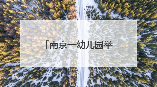 南京一幼儿园举办“非遗派对”：剪纸大师手把手教萌娃剪“端午”