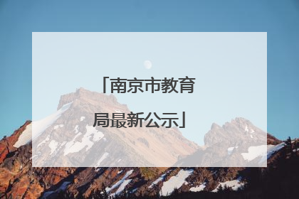 南京市教育局最新公示