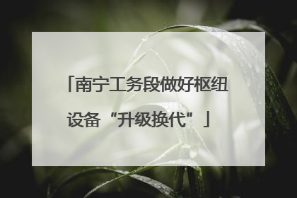 南宁工务段做好枢纽设备“升级换代”