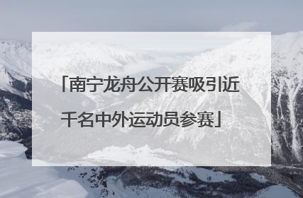 南宁龙舟公开赛吸引近千名中外运动员参赛