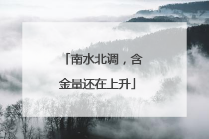 南水北调，含金量还在上升
