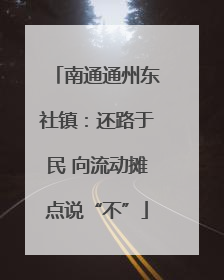 南通通州东社镇：还路于民 向流动摊点说“不”
