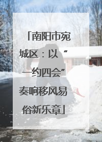 南阳市宛城区：以“一约四会”奏响移风易俗新乐章