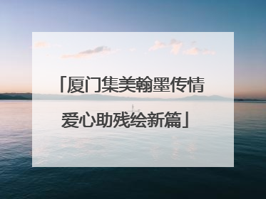 厦门集美翰墨传情 爱心助残绘新篇