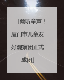 倾听童声！厦门市儿童友好观察团正式成团