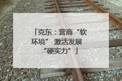 克东：营商“软环境” 激活发展“硬实力”