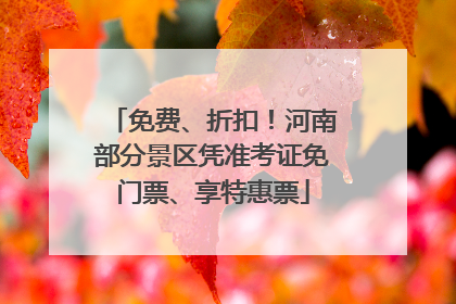 免费、折扣！河南部分景区凭准考证免门票、享特惠票