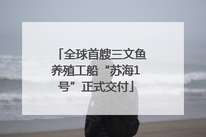 全球首艘三文鱼养殖工船“苏海1号”正式交付