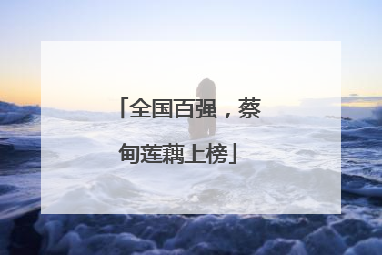 全国百强，蔡甸莲藕上榜